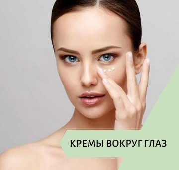 Кремы для кожи вокруг глаз