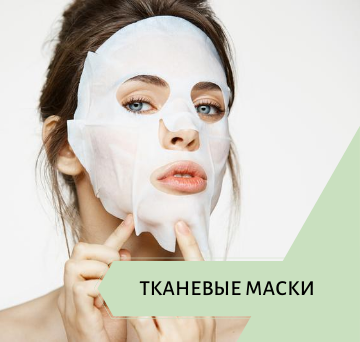 Тканевые маски