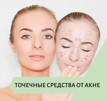 Точечные средства от акне