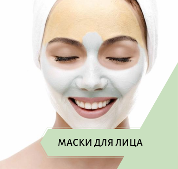 Маски для лица