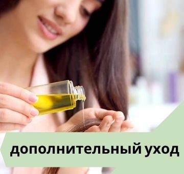 Дополнительный уход за волосами
