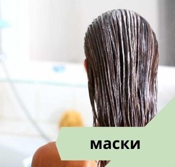 Маски для волос