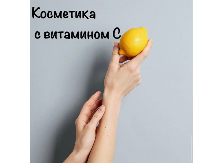Косметика с витамином С.