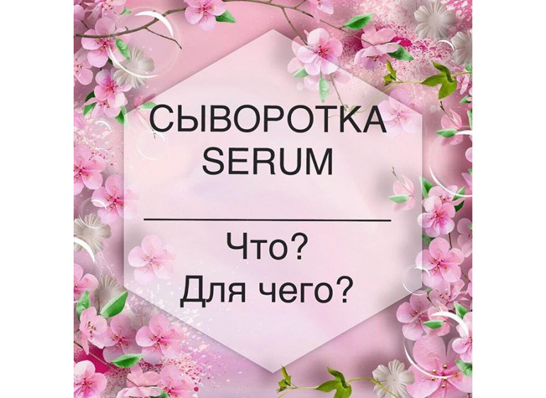 Сыворотки Serum! Ответы на вопросы.