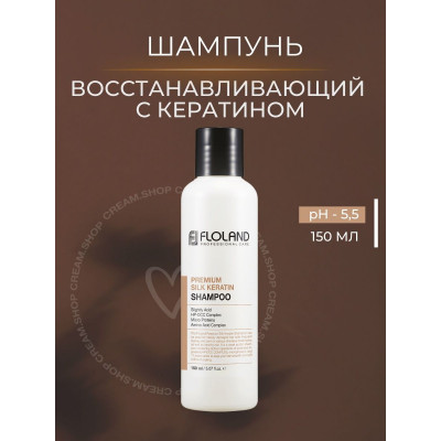 Восстанавливающий шампунь с кератином Floland Premium Silk Keratin Shampoo 150 мл