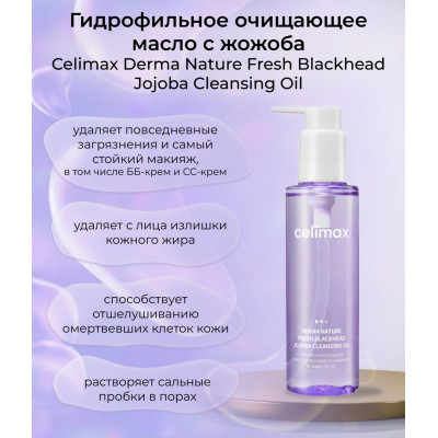 CELIMAX Масло гидрофильное легкое с экстрактом жожоба  от черных точек Fresh Blackhead Jojoba Cleansing Oil 150 мл